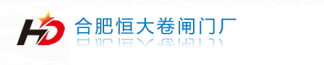 合肥电动卷帘门