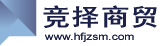 合肥市竞择商贸有限公司