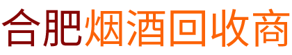 合肥老酒回收
