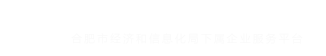 合肥市中小企业服务中心