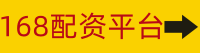 168配资平台