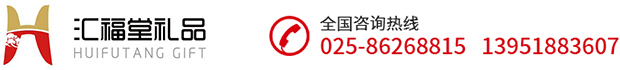 汇福堂礼品