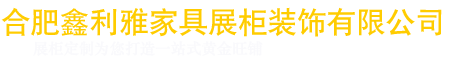 合肥展柜