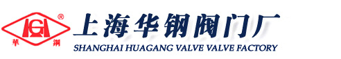 上海华钢阀门厂
