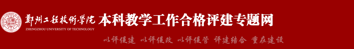 本科教学合格评估专题网站