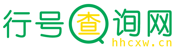 开户行查询、银行行号、联行号查询平台
