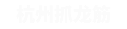 南京抓龙筋工作室