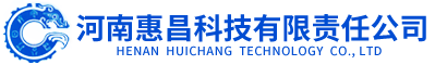 河南惠昌科技有限责任公司