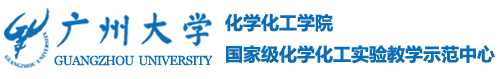 广州大学化学学院