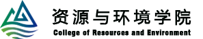 资源与环境学院