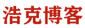 浩克博客