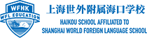 上海世外附属海口学校