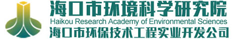 海口市环境科学研究院