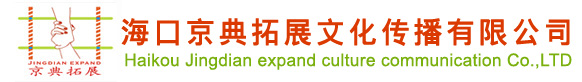 海口京典拓展文化传播有限公司1