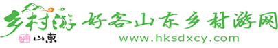 好客山东乡村游网