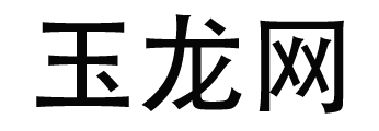 玉龙网