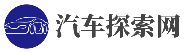 汽车探索网