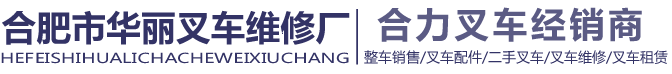 合肥叉车维修