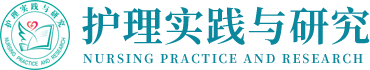 护理实践与研究