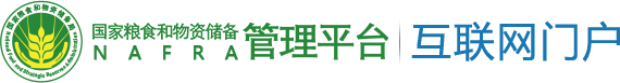 国家粮食和物资储备管理平台互联网门户