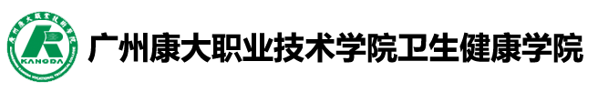 广州康大职业技术学院卫生健康学院