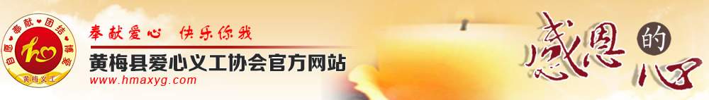 黄梅爱心义工协会
