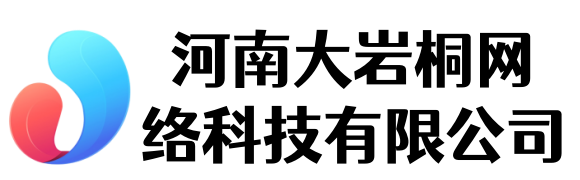 河南大岩桐网络科技有限公司
