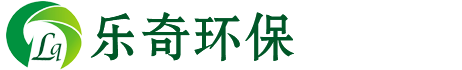 湖南乐奇环保科技有限公司,污水处理,环境工程,湖南乐奇环保