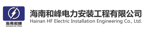 海南和峰电力安装工程有限公司，海南电力安装公司，海南水电安装公司
