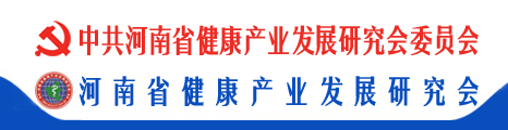 中共河南省健康产业发展研究会委员会、河南省健康产业发展研究会