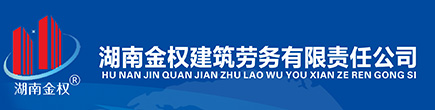 湖南金权建筑劳务有限责任公司