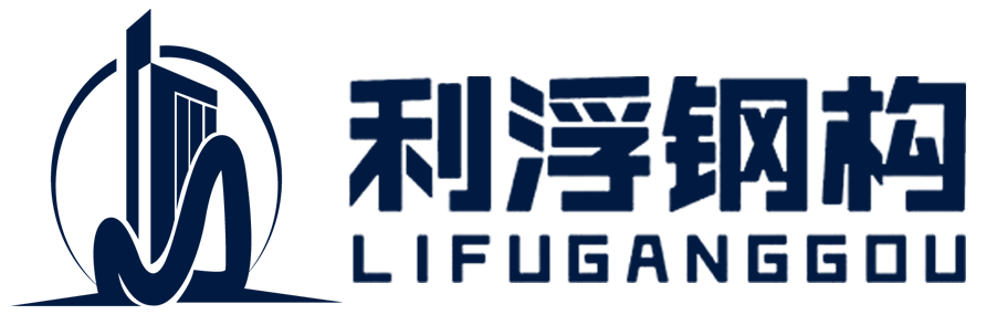 湖南利浮钢结构
