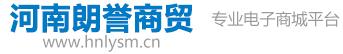 河南朗誉商贸有限公司
