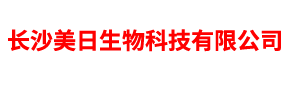 长沙美日生物科技有限公司