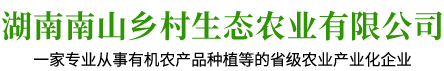 湖南南山乡村生态农业有限公司