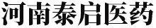 河南泰启医药有限公司