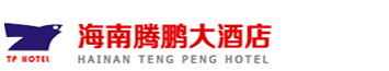 海南腾鹏大酒店