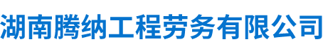 湖南腾纳工程劳务有限公司