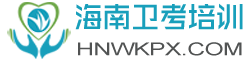 2023年海南省卫生晋升高级职称考试培训