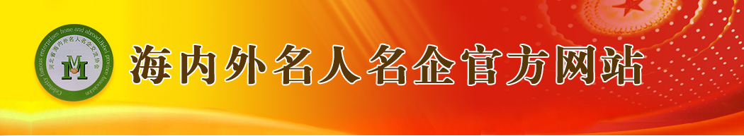 海内外名人名企交流协会