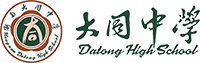 大同高中