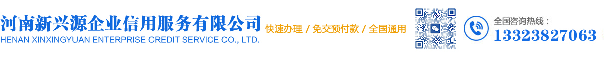 河南新兴源企业信用服务有限公司