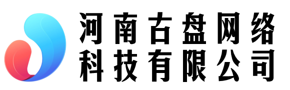 河南古盘网络科技有限公司