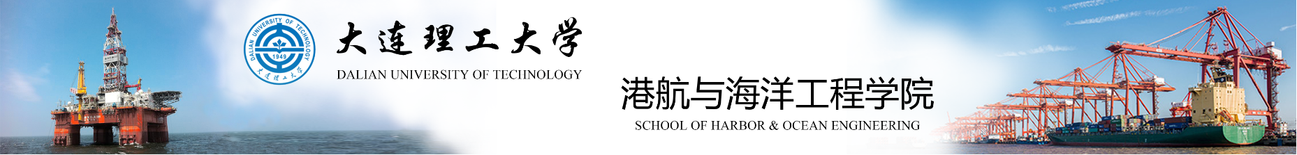 港航与海洋工程学院