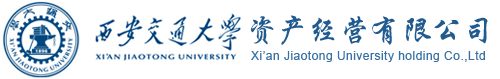 西安交通大学资产经营有限公司