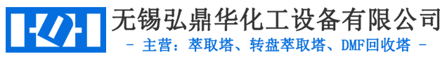 转盘萃取塔,DMF回收塔生产厂家