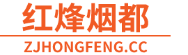 红烽烟都