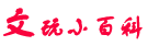 文玩小百科