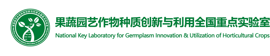 果蔬园艺作物种质创新与利用全国重点实验室
