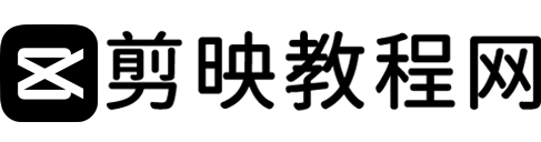 剪映教程网